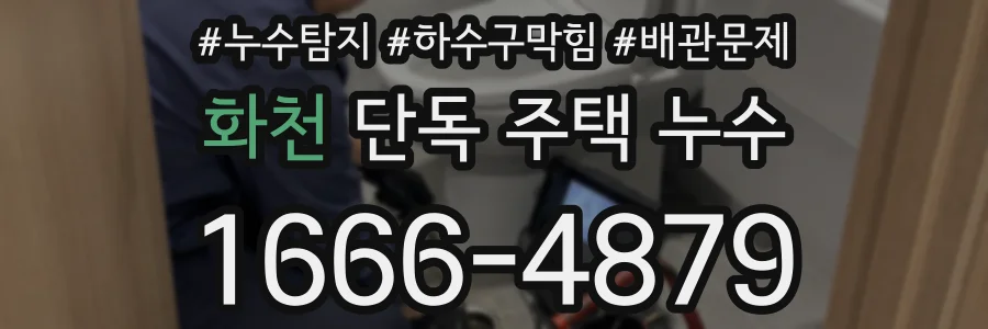 화천 단독 주택 누수