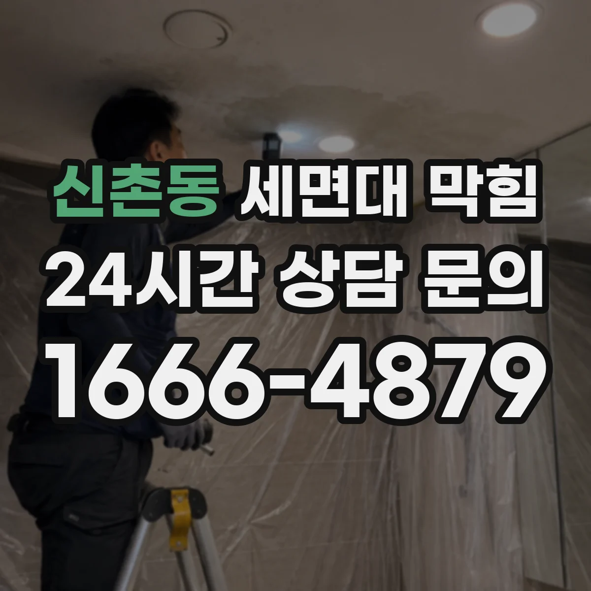 신촌동 세면대 막힘