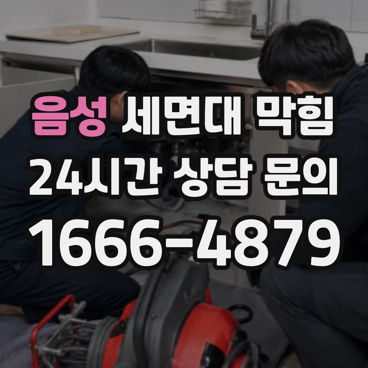 음성 세면대 막힘 누수와 냄새가 동시에 나타날 때의 원인
