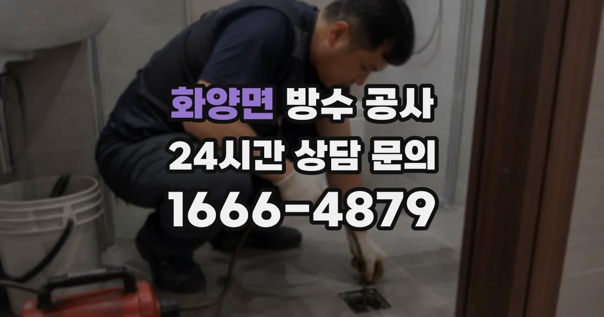화양면 방수 공사
