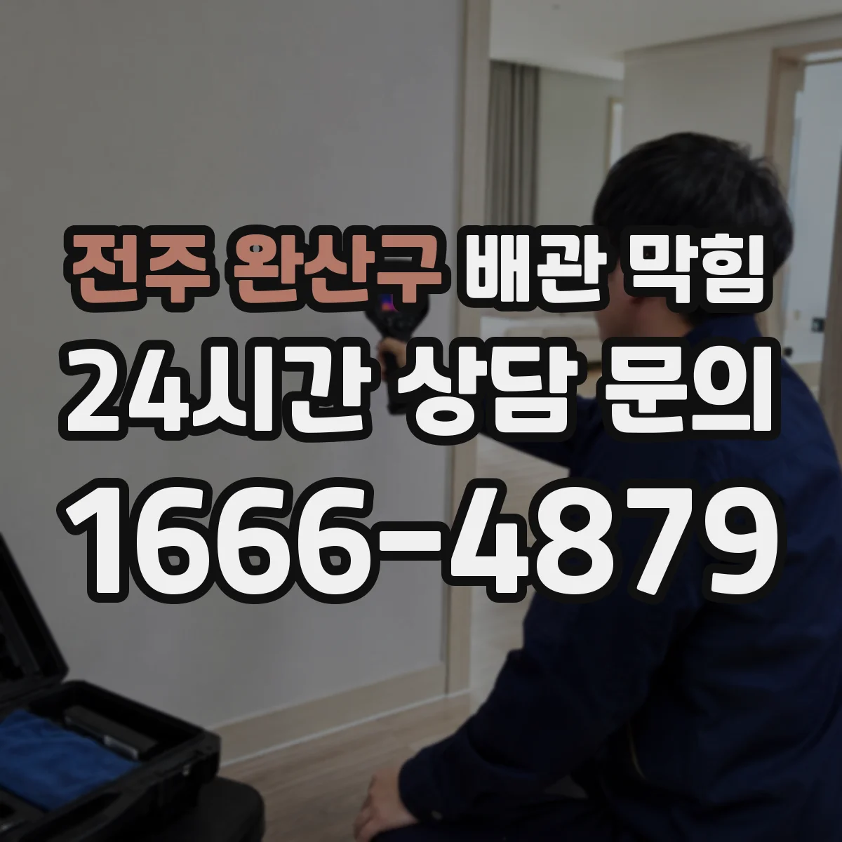 전주 완산구 배관 막힘 세대별 책임 범위를 확인할 때 유용한 기준