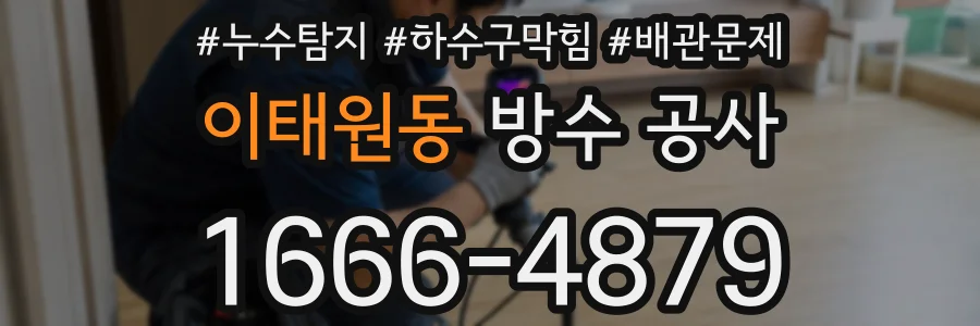 이태원동 방수 공사
