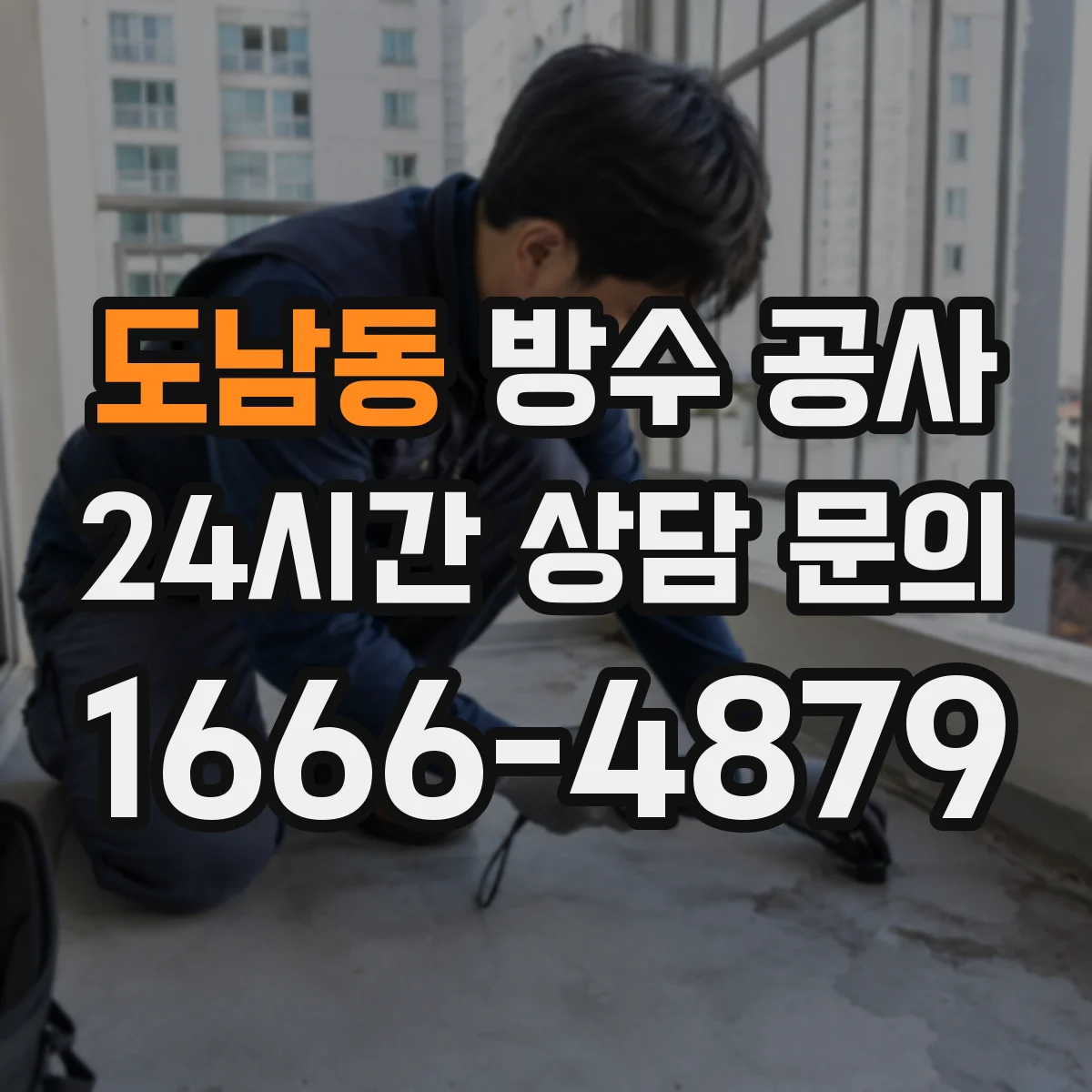 도남동 방수 공사