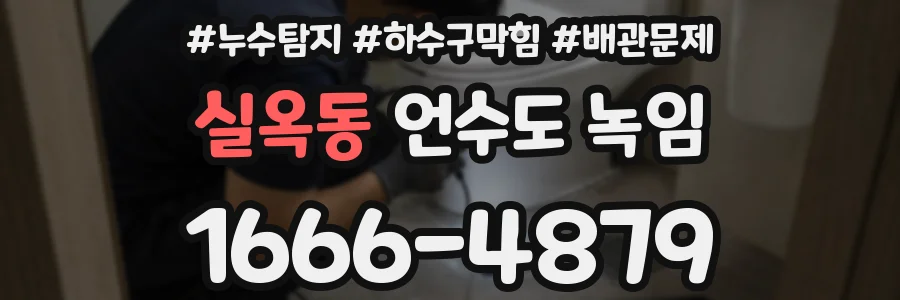실옥동 언수도 녹임