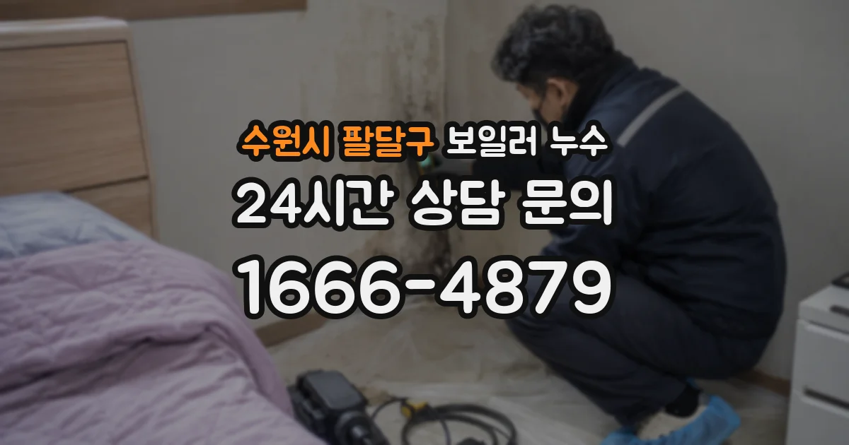 수원시 팔달구 보일러 누수
