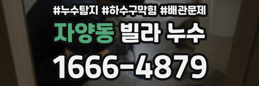 자양동 빌라 누수