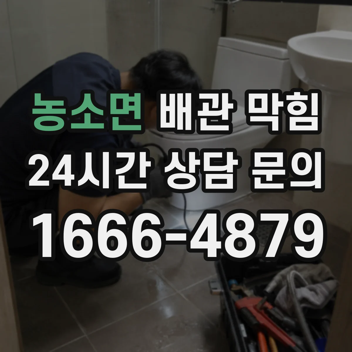 농소면 배관 막힘
