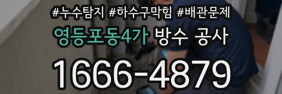영등포동4가 방수 공사