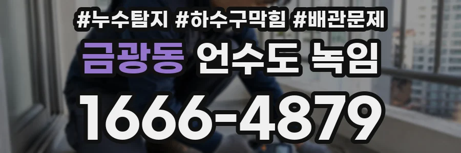 금광동 언수도 녹임