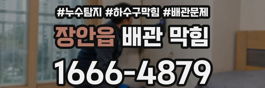 장안읍 배관 막힘