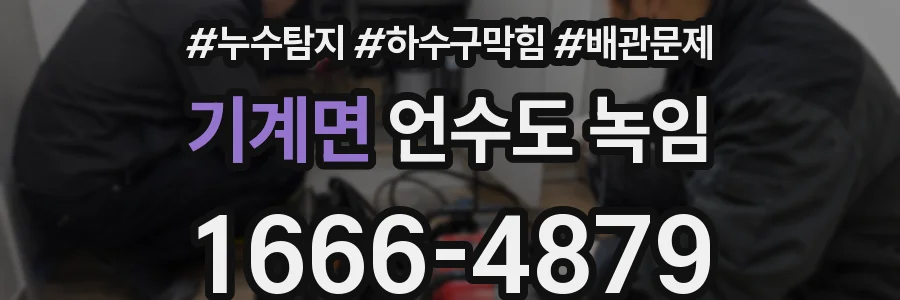 기계면 언수도 녹임