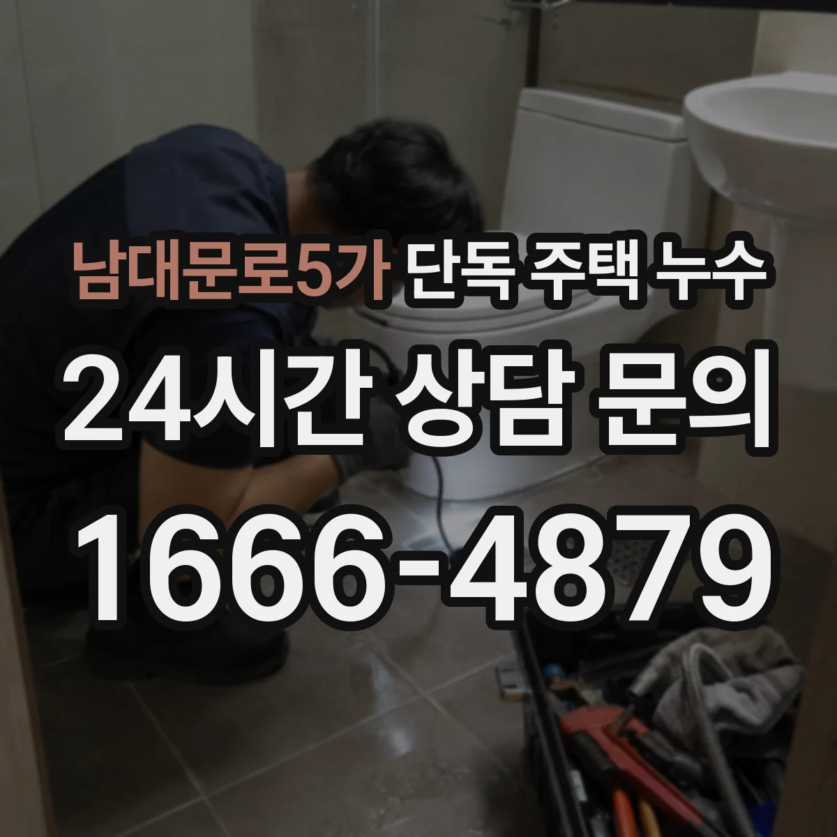 남대문로5가 단독 주택 누수