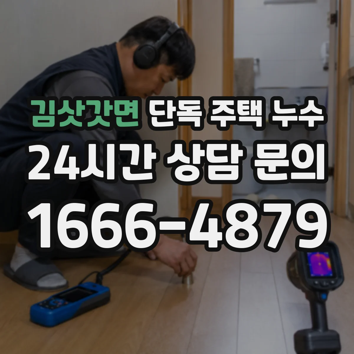 김삿갓면 단독 주택 누수