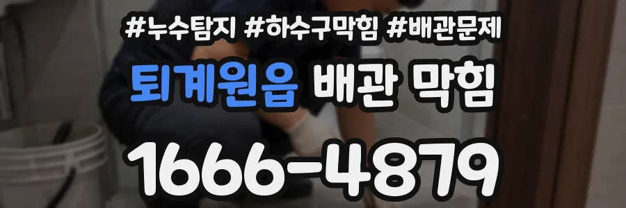 퇴계원읍 배관 막힘
