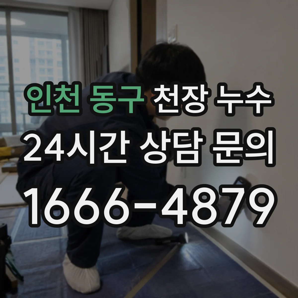 인천 동구 천장 누수 사진 기록으로 원인 추적이 쉬워지는 이유