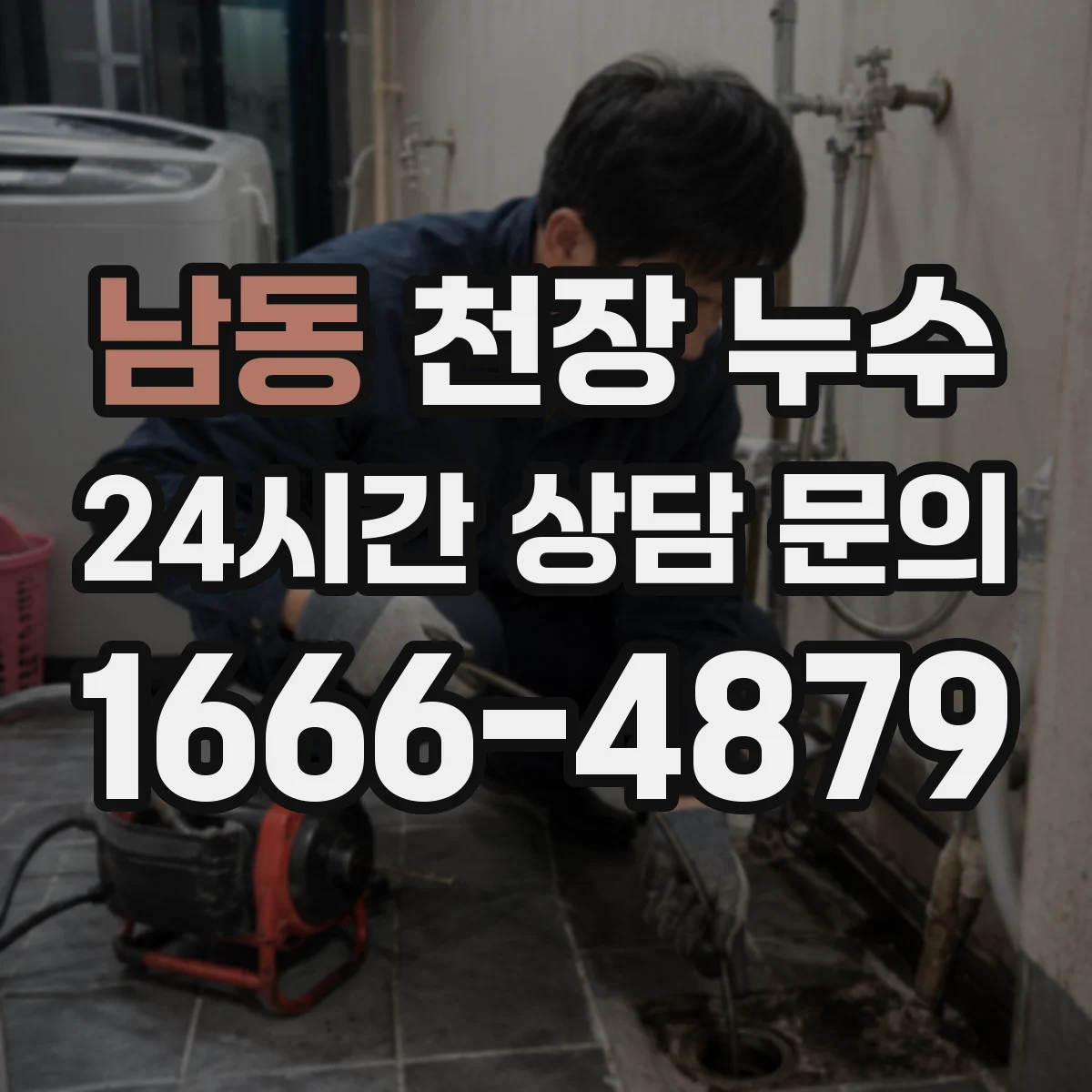 남동 천장 누수