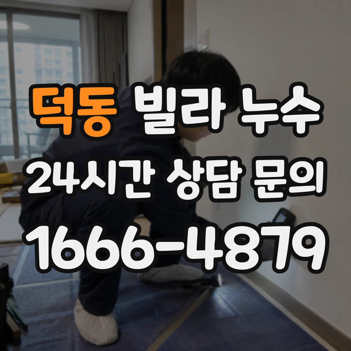 덕동 빌라 누수