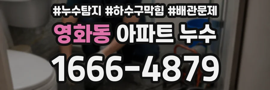 영화동 아파트 누수