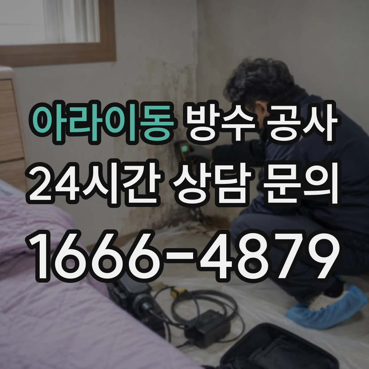 아라이동 방수 공사