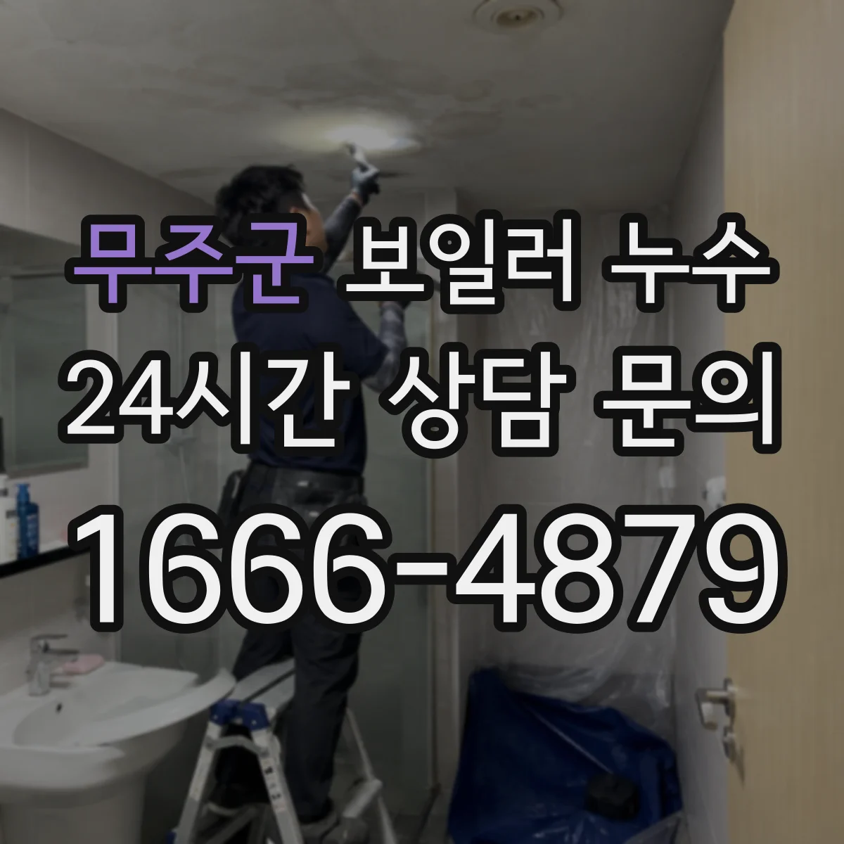 무주군 보일러 누수 난방과 온수 중 어디에서 시작됐나