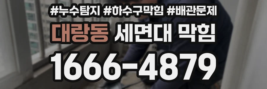 대랑동 세면대 막힘