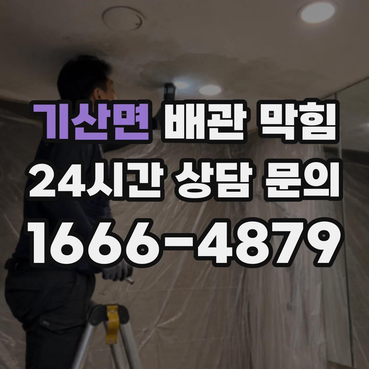 기산면 배관 막힘