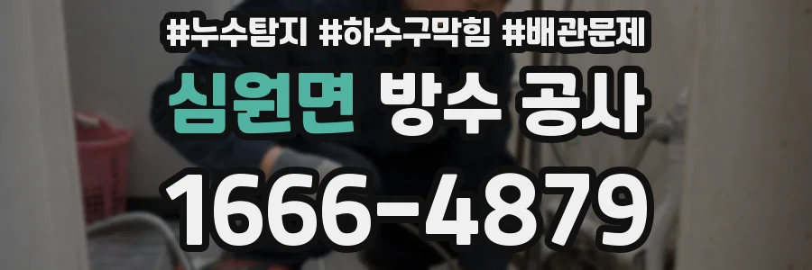 심원면 방수 공사