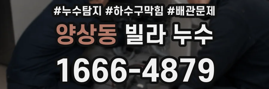 양상동 빌라 누수