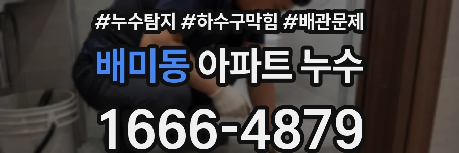 배미동 아파트 누수