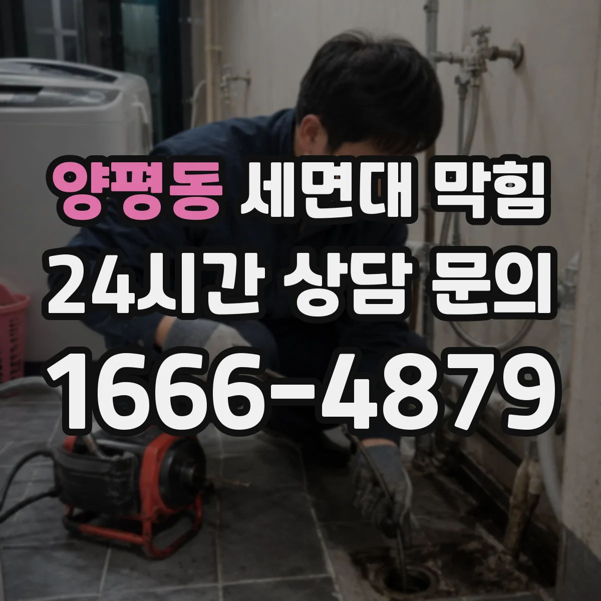 양평동 세면대 막힘