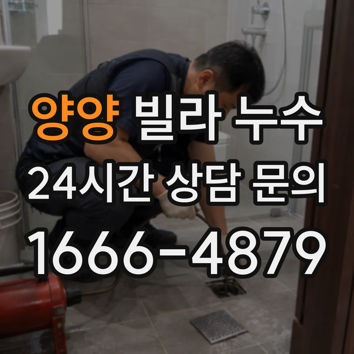 양양 빌라 누수 재도장 전에 꼭 확인해야 할 습기와 마감 상태