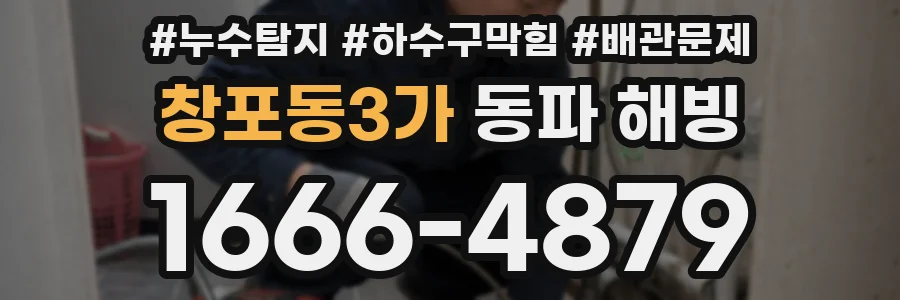 창포동3가 동파 해빙