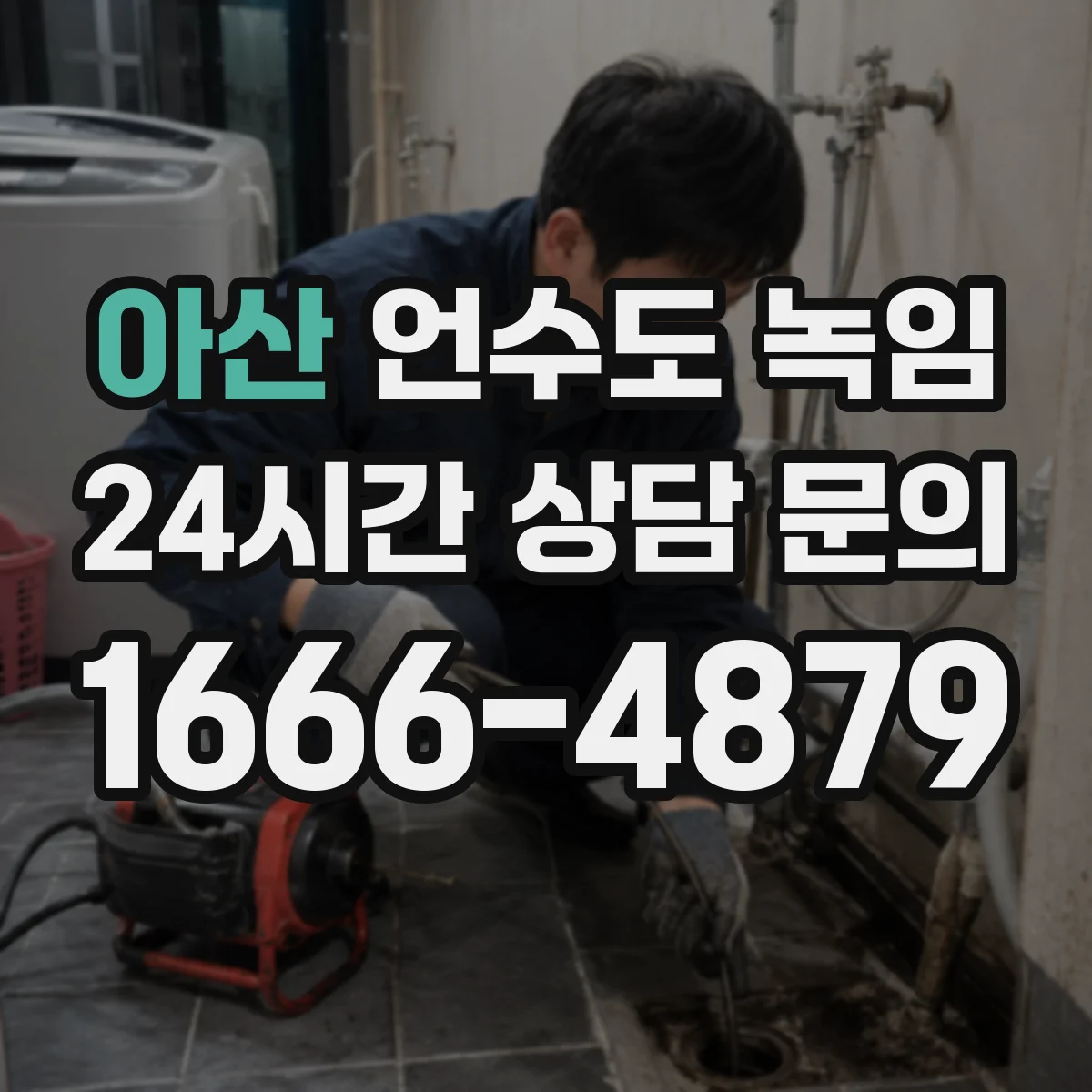 아산 언수도 녹임 작업 뒤 수압이 흔들릴 때 확인할 항목