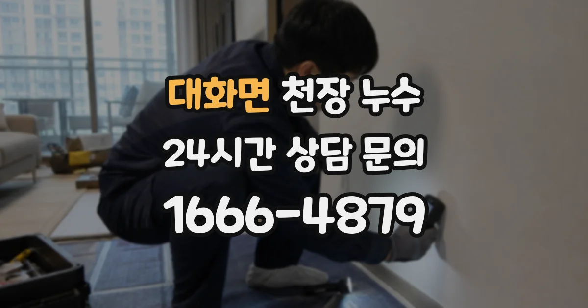 대화면 천장 누수