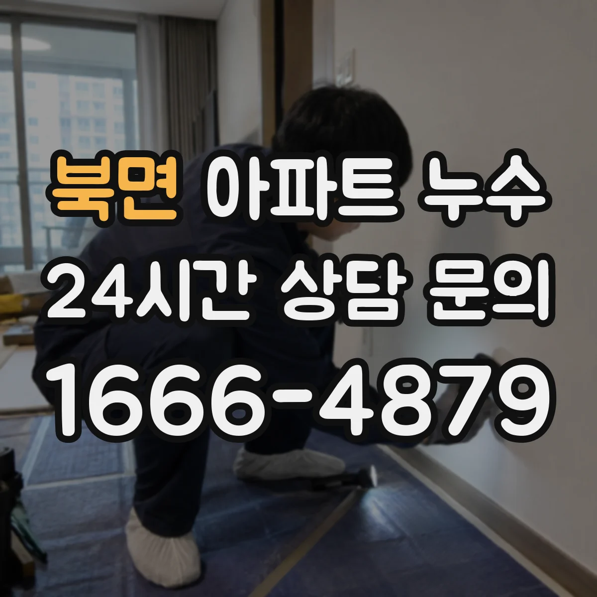 북면 아파트 누수