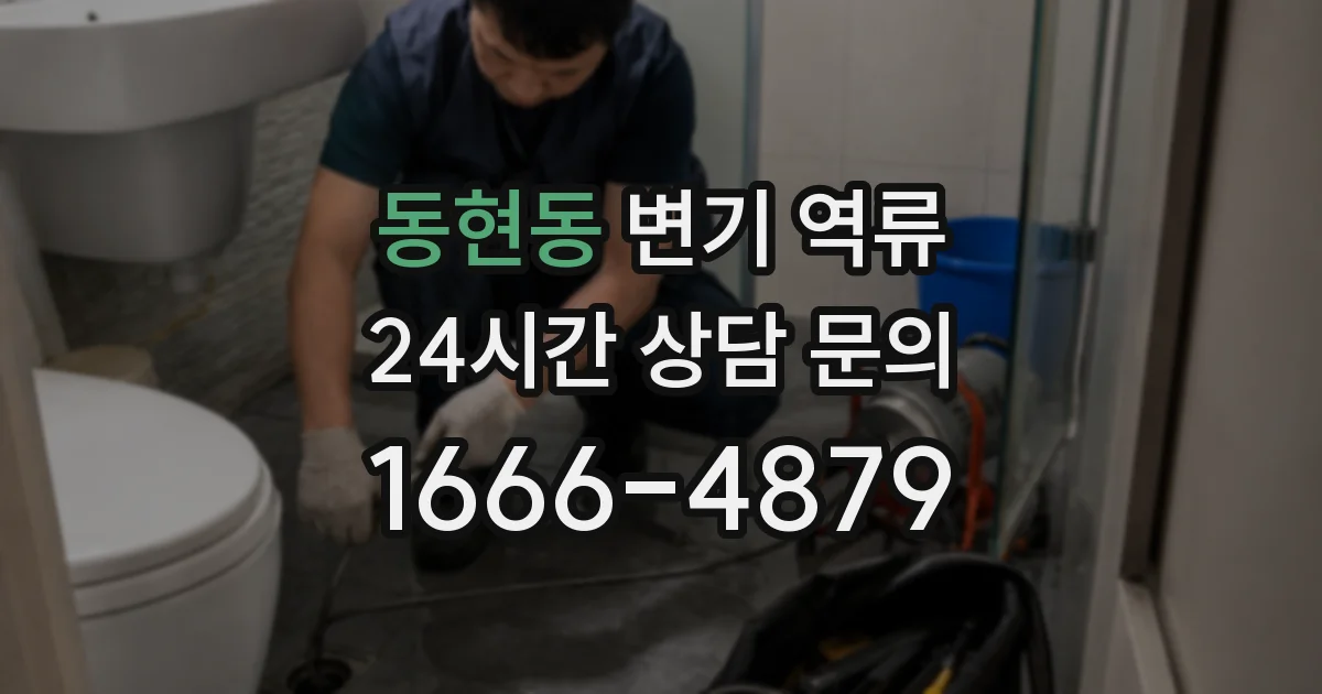 동현동 변기 역류
