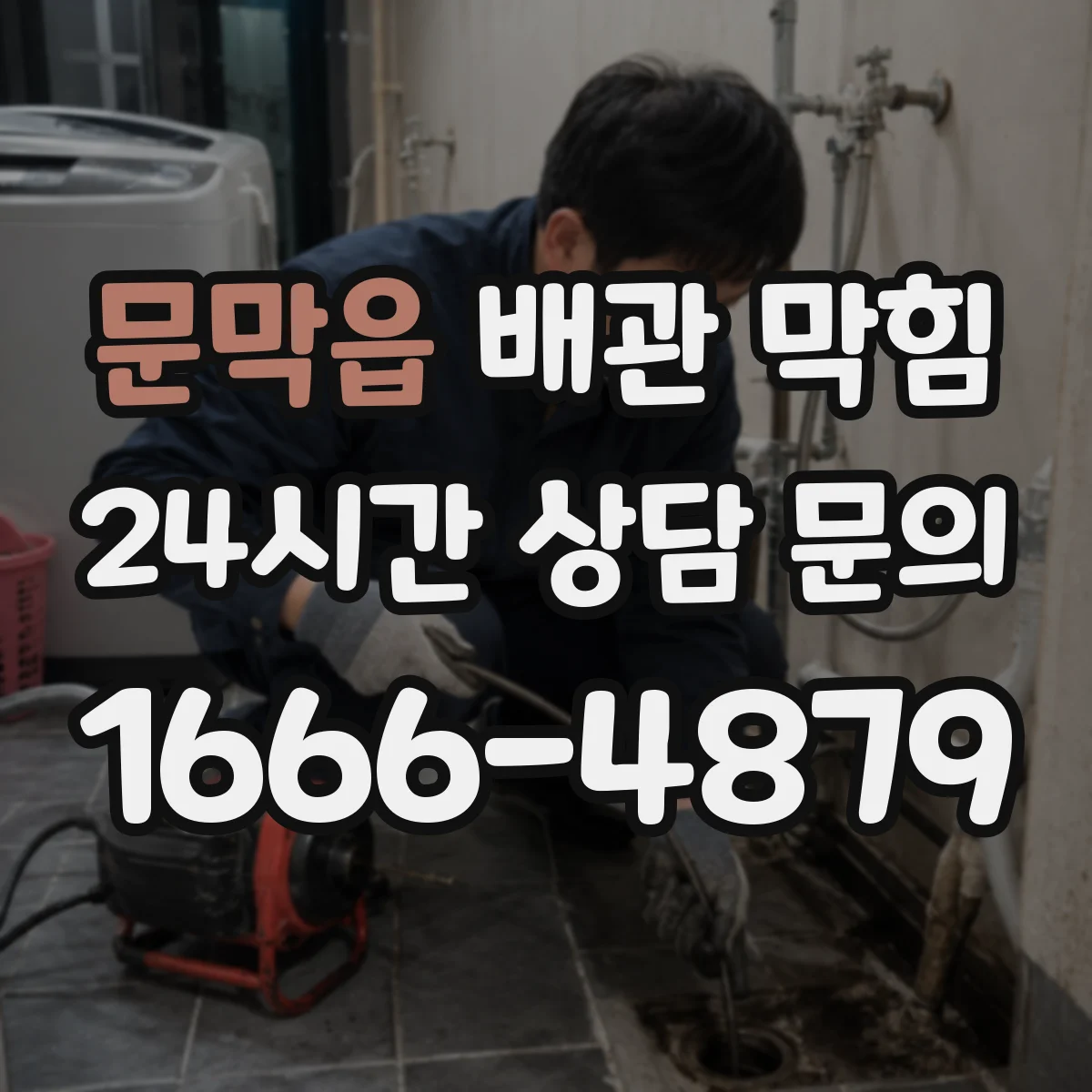 문막읍 배관 막힘