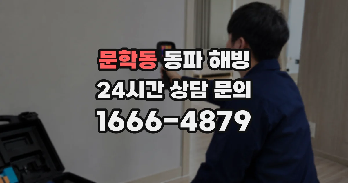 문학동 동파 해빙