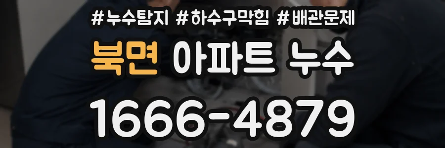 북면 아파트 누수