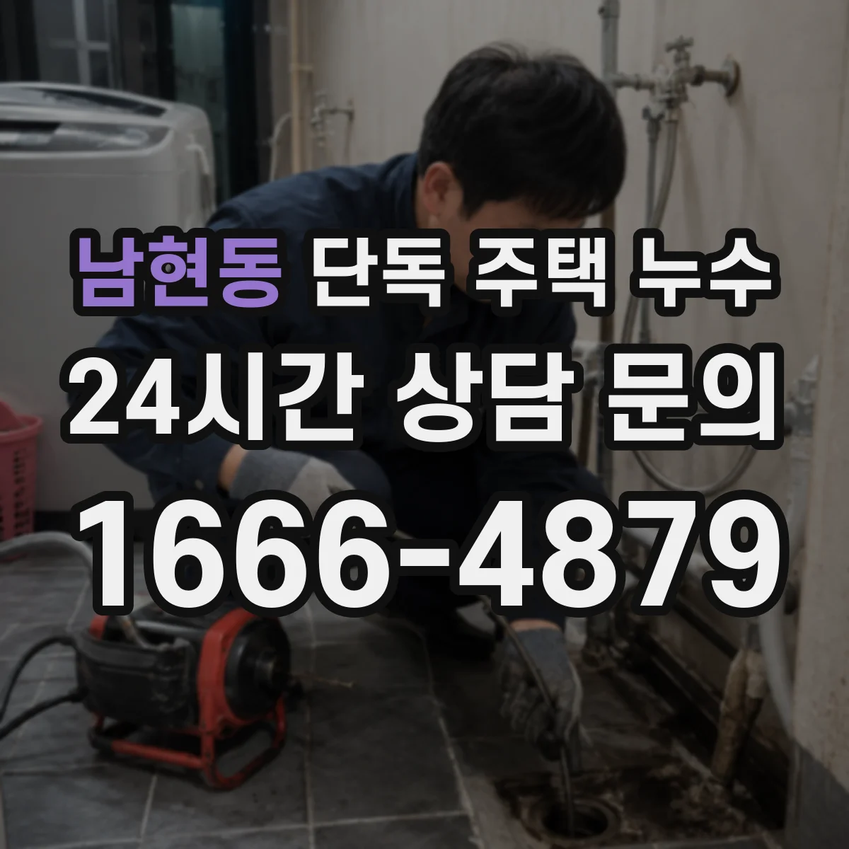 남현동 단독 주택 누수