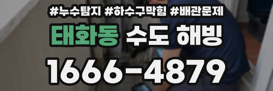태화동 수도 해빙