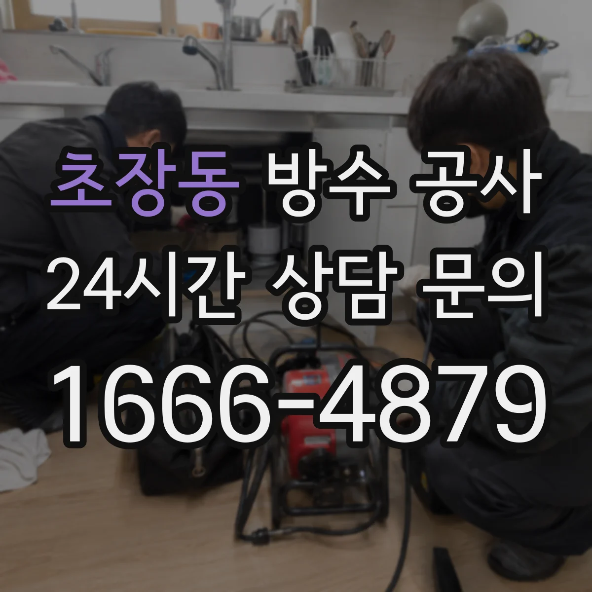 초장동 방수 공사