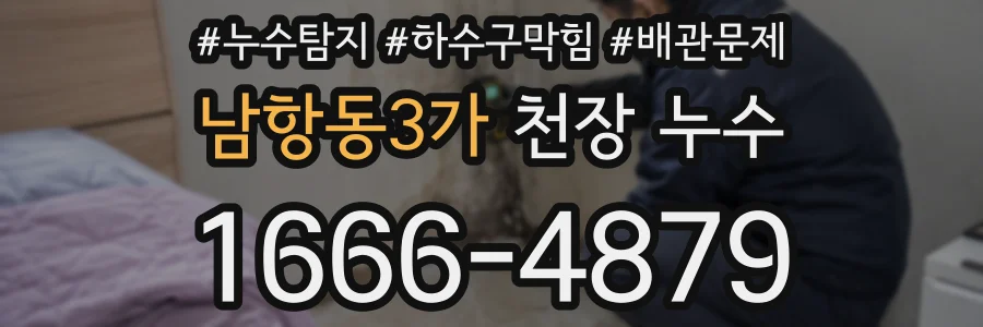 남항동3가 천장 누수