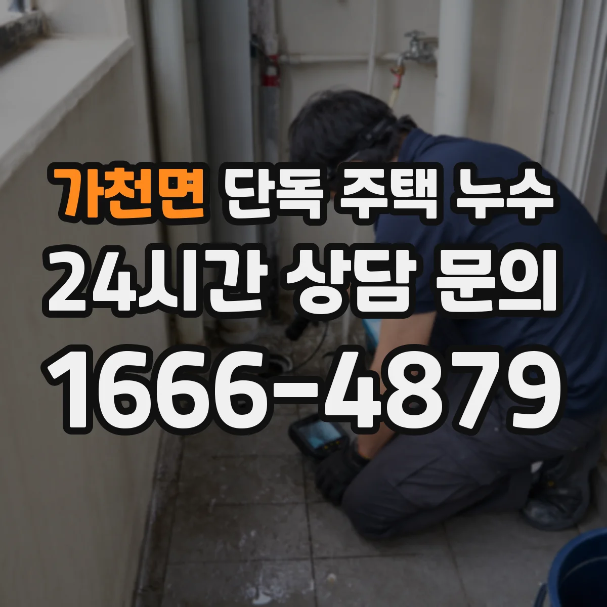 가천면 단독 주택 누수