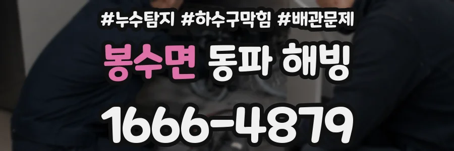 봉수면 동파 해빙