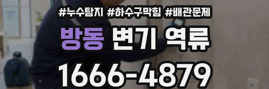 방동 변기 역류
