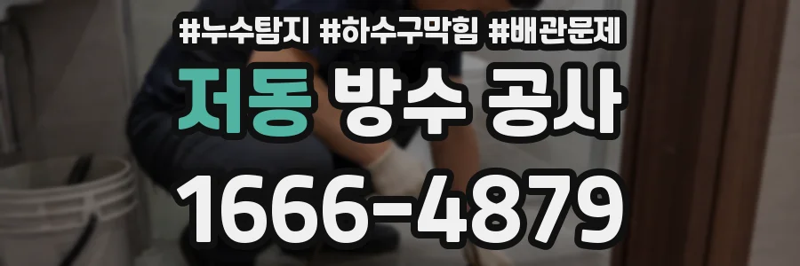저동 방수 공사