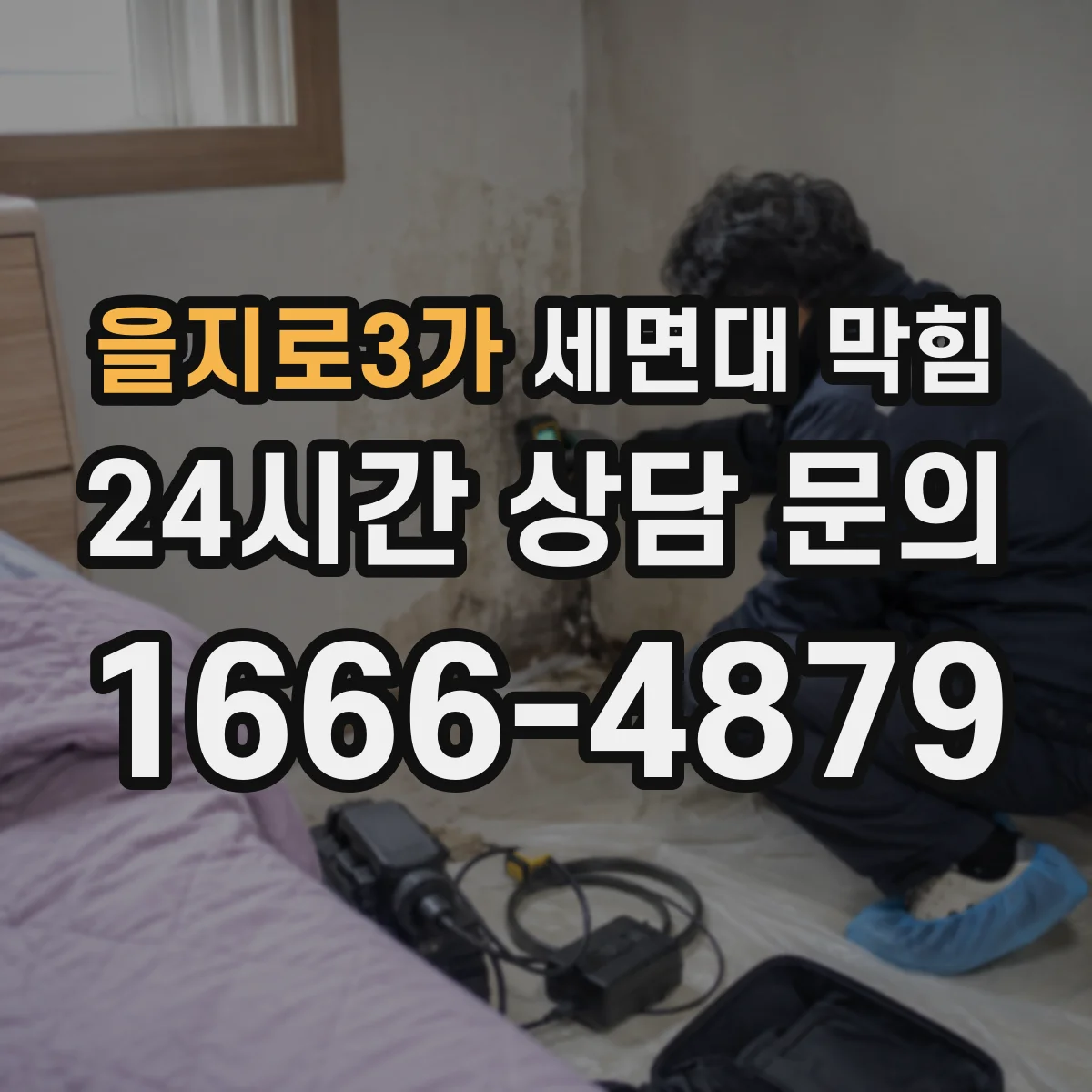 을지로3가 세면대 막힘