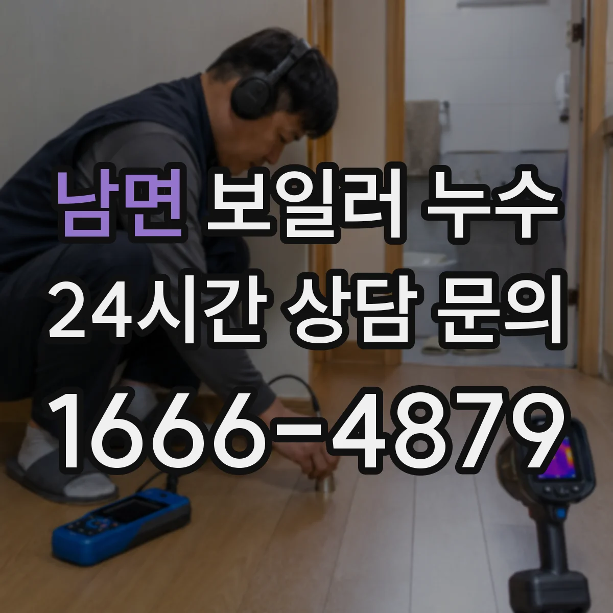 남면 보일러 누수