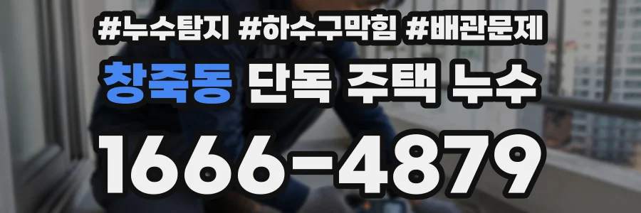 창죽동 단독 주택 누수